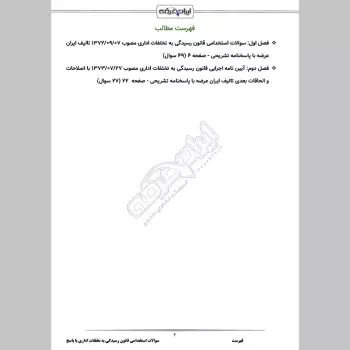 سوالات استخدامی قانون رسیدگی به تخلفات اداری با جواب