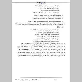 سوالات استخدامی نیروی خدمتگزار آموزش و پرورش (سرایداری) با جواب