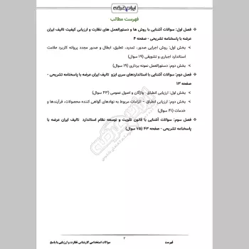 سوالات استخدامی کارشناس نظارت و ارزیابی کیفیت با جواب