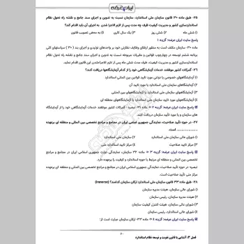 سوالات استخدامی کارشناس نظارت و ارزیابی کیفیت با جواب