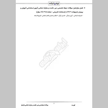 سوالات استخدامی دبیری معارف اسلامی با جواب (تخصصی)