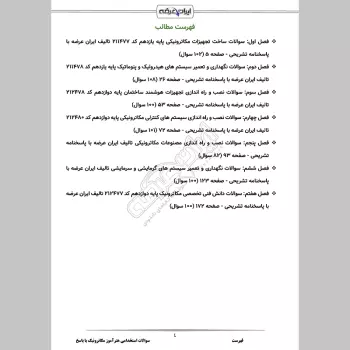سوالات استخدامی هنرآموز مکاترونیک با جواب (تخصصی)