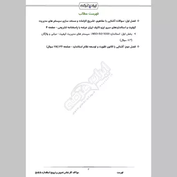 سوالات استخدامی کارشناس تدوین و ترویج استاندارد با جواب