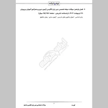 سوالات استخدامی دبیری انگلیسی با جواب (تخصصی)