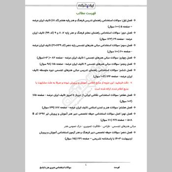 سوالات استخدامی دبیری هنر (فرهنگ) با جواب (تخصصی)