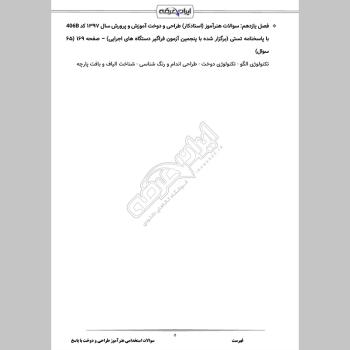 سوالات استخدامی هنرآموز و استادکار طراحی و دوخت با جواب (تخصصی)