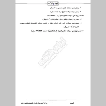 سوالات آزمون دفاتر خدمات الکترونیک قضایی با جواب