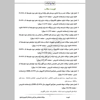 سوالات استخدامی هنرآموز و استادکار کامپیوتر (شبکه و نرم افزار) با جواب (تخصصی)