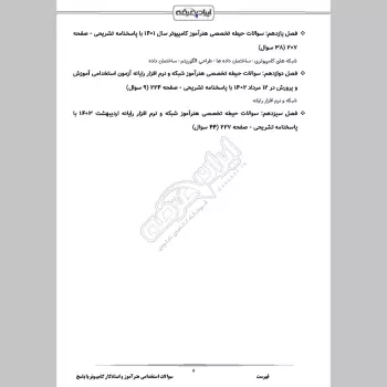سوالات استخدامی هنرآموز و استادکار کامپیوتر (شبکه و نرم افزار) با جواب (تخصصی)