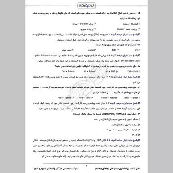 سوالات استخدامی هنرآموز و استادکار کامپیوتر (شبکه و نرم افزار) با جواب (تخصصی)