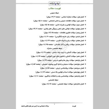 سوالات استخدامی شب آزمون دبیری علوم دفاعی (3 حیطه) با پاسخنامه تشریحی