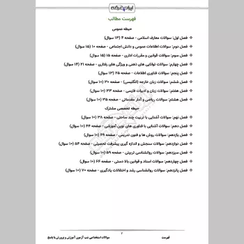 سوالات استخدامی شب آزمون عمومی و تخصصی مشترک آموزش و پرورش با پاسخنامه تشریحی
