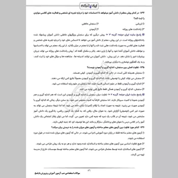 سوالات استخدامی شب آزمون عمومی و تخصصی مشترک آموزش و پرورش با پاسخنامه تشریحی