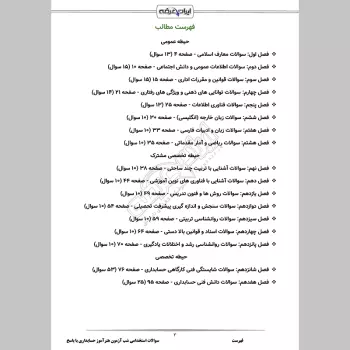 سوالات استخدامی شب آزمون هنرآموز حسابداری (3 حیطه) با پاسخنامه تشریحی