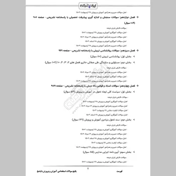 پکیج جامع سوالات استخدامی آموزش و پرورش با جواب (حیطه عمومی + تخصصی مشترک)