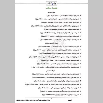 سوالات استخدامی شب آزمون دبیری تاریخ و مطالعات اجتماعی (3 حیطه) با پاسخنامه تشریحی