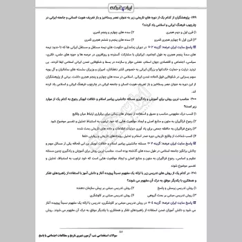 سوالات استخدامی شب آزمون دبیری تاریخ و مطالعات اجتماعی (3 حیطه) با پاسخنامه تشریحی