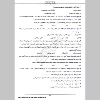 سوالات استخدامی راهنمای معلم تربیت بدنی و سلامت دوره اول متوسطه با جواب (هفتم تا نهم)