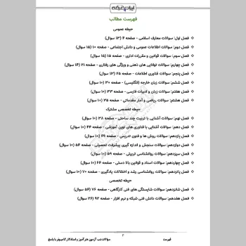 سوالات استخدامی شب آزمون هنرآموز و استادکار کامپیوتر (3 حیطه) با پاسخنامه تشریحی