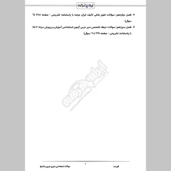 سوالات استخدامی دبیری عربی با جواب (تخصصی)