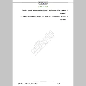 سوالات استخدامی مدیریت ایمنی و ریسک با جواب