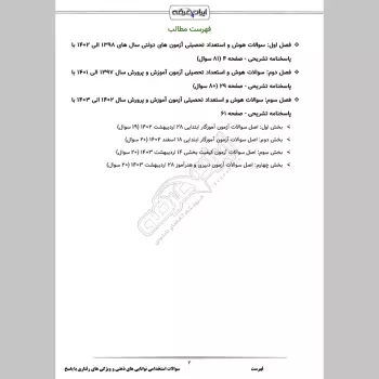 سوالات استخدامی توانایی های ذهنی و ویژگی های رفتاری با جواب (آموزش و پرورش)