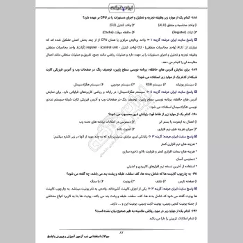سوالات استخدامی شب آزمون دبیری حرفه و فن (3 حیطه) با پاسخنامه تشریحی