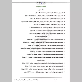 سوالات استخدامی شب آزمون مربی امور تربیتی مدارس (3 حیطه) با پاسخنامه تشریحی