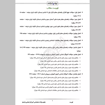 پکیج جامع سوالات استخدامی آموزگار ابتدایی با جواب