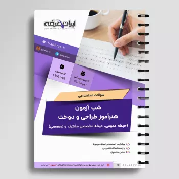 سوالات استخدامی شب آزمون هنرآموز طراحی و دوخت (3 حیطه) با پاسخنامه تشریحی