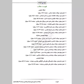 سوالات استخدامی شب آزمون هنرآموز طراحی و دوخت (3 حیطه) با پاسخنامه تشریحی