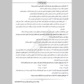 سوالات استخدامی شب آزمون هنرآموز طراحی و دوخت (3 حیطه) با پاسخنامه تشریحی