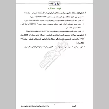سوالات استخدامی کارشناس زیستگاه های خشکی با جواب