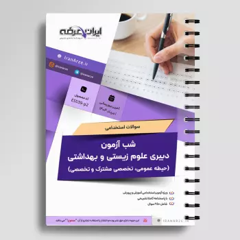 سوالات استخدامی شب آزمون دبیری علوم تجربی زیست شناسی (3 حیطه) با پاسخنامه تشریحی