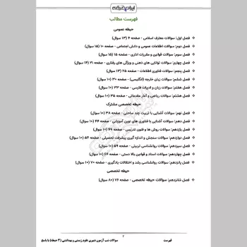 سوالات استخدامی شب آزمون دبیری علوم تجربی زیست شناسی (3 حیطه) با پاسخنامه تشریحی