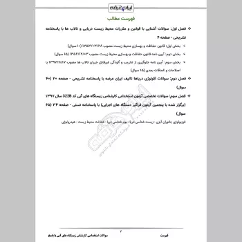 سوالات استخدامی کارشناس زیستگاه های آبی با جواب
