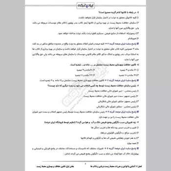 سوالات استخدامی کارشناس زیستگاه های آبی با جواب