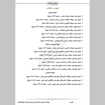 سوالات استخدامی شب آزمون هنرآموز امور زراعی و باغی (3 حیطه) با پاسخنامه تشریحی