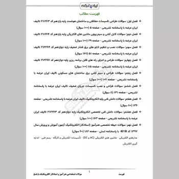 سوالات استخدامی هنرآموز و استادکار الکتروتکنیک با جواب (تخصصی)