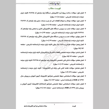 سوالات استخدامی هنرآموز الکترونیک با جواب (تخصصی)