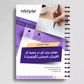 سوالات استخدامی عوامل زیان آور در محیط کار (فیزیکی شیمیایی آرگونومیک) با جواب