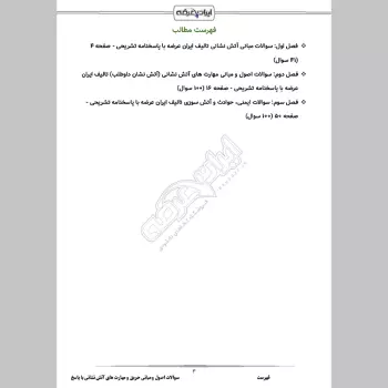 سوالات استخدامی اصول و مبانی حریق و مهارت های آتش نشانی با جواب