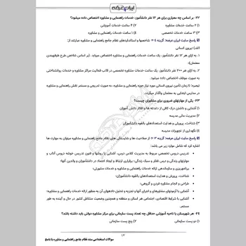 سوالات استخدامی سند نظام جامع راهنمایی و مشاوره در آموزش و پرورش با جواب