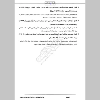 سوالات استخدامی مربی امور تربیتی مدارس با جواب (تخصصی)