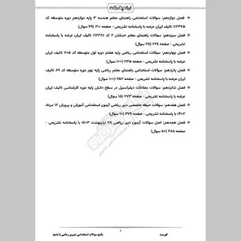 سوالات استخدامی دبیری ریاضی با جواب  (تخصصی)