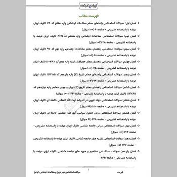 سوالات استخدامی دبیری تاریخ و مطالعات اجتماعی با جواب (تخصصی)
