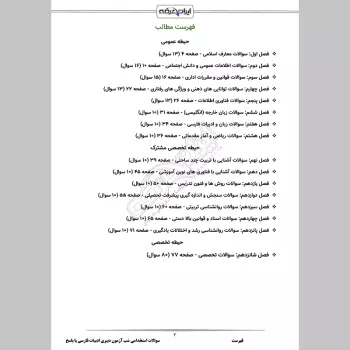 سوالات استخدامی شب آزمون دبیری ادبیات فارسی (3 حیطه) با پاسخنامه تشریحی
