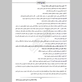 سوالات استخدامی شب آزمون دبیری ادبیات فارسی (3 حیطه) با پاسخنامه تشریحی