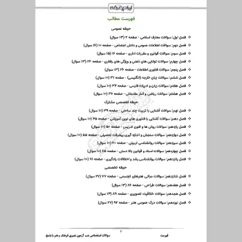 سوالات استخدامی شب آزمون دبیری فرهنگ و هنر (3 حیطه) با پاسخنامه تشریحی