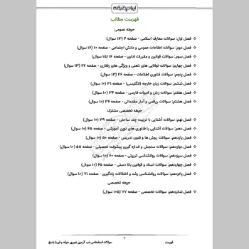 سوالات استخدامی شب آزمون دبیری حرفه و فن (3 حیطه) با پاسخنامه تشریحی